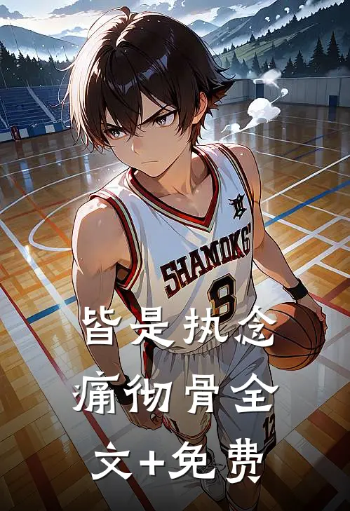皆是执念痛彻骨全文+免费