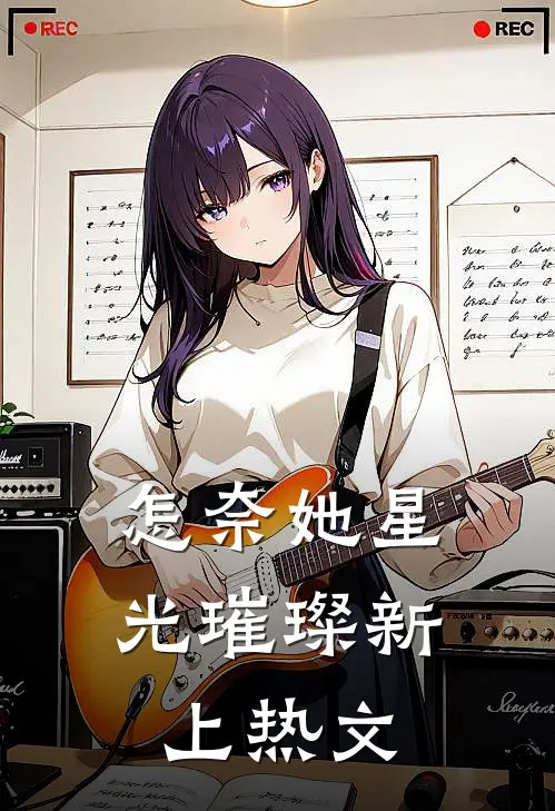 怎奈她星光璀璨新上热文