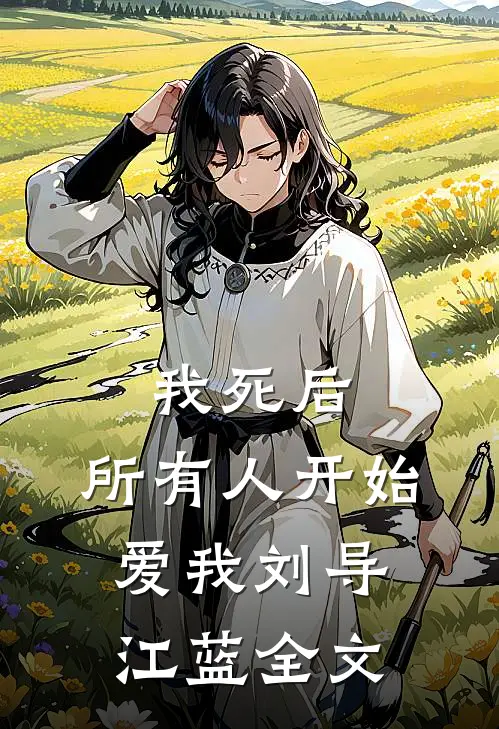 我死后，所有人开始爱我刘导江蓝全文