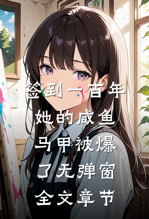 签到一百年,她的咸鱼马甲被爆了无弹窗全文章节
