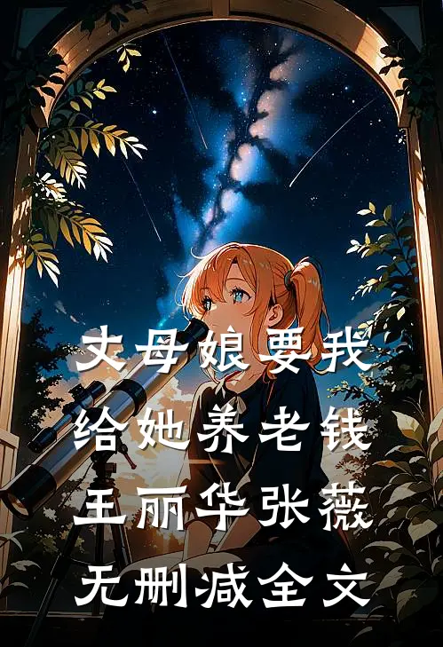 丈母娘要我给她养老钱王丽华张薇无删减全文