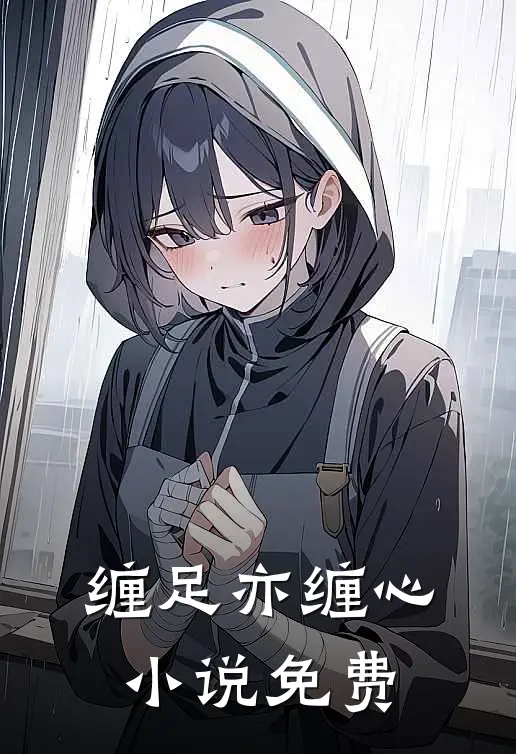 缠足亦缠心小说免费