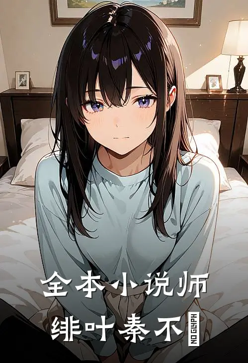 全本小说师绯叶秦不俍