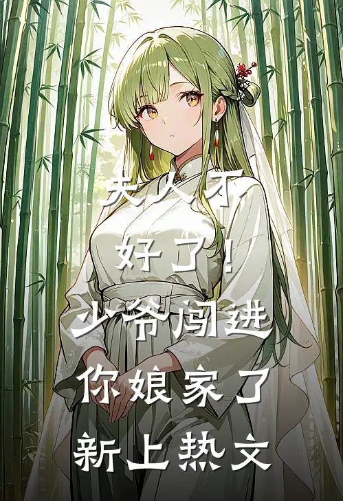 夫人不好了！少爷闯进你娘家了新上热文