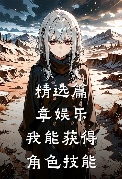 精选篇章娱乐：我能获得角色技能