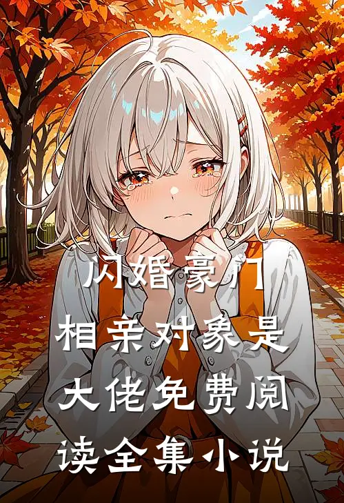 闪婚豪门:相亲对象是大佬免费阅读全集小说