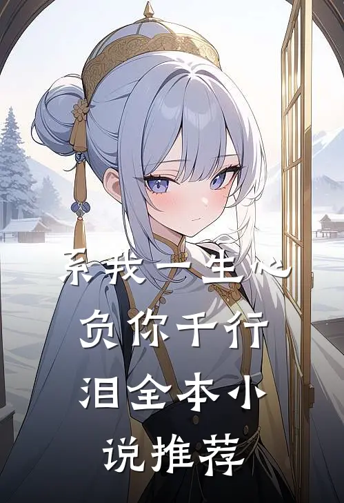 系我一生心，负你千行泪全本小说推荐