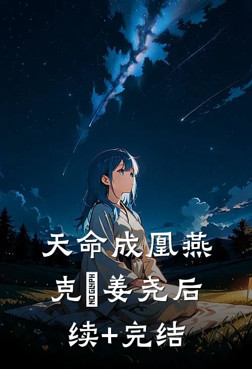 天命成凰燕克珣姜尧后续+完结