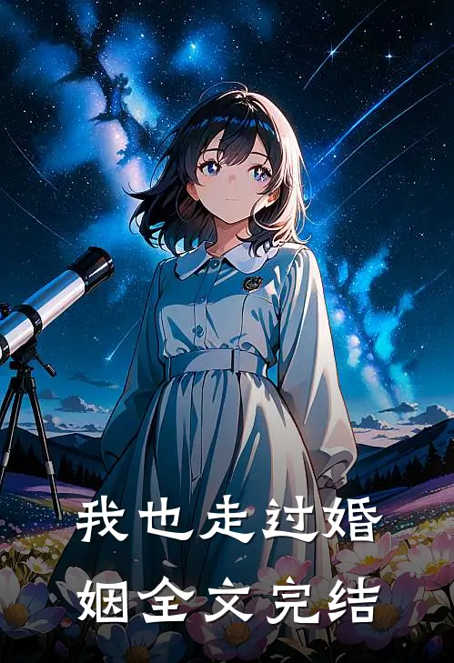 我也走过婚姻全文完结