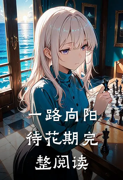 一路向阳待花期完整阅读