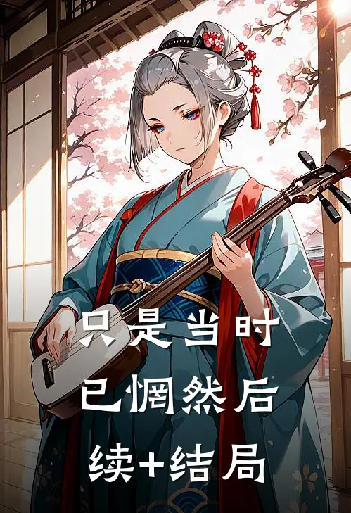 只是当时已惘然后续+结局
