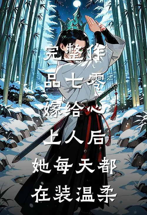 完整作品七零：嫁给心上人后，她每天都在装温柔
