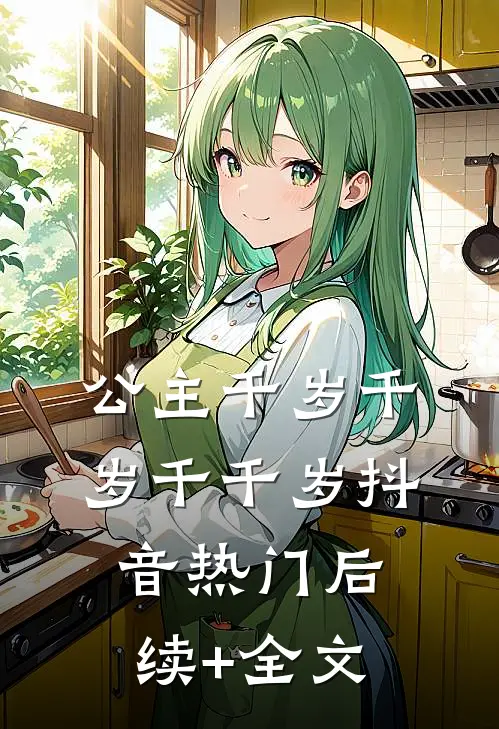 公主千岁千岁千千岁抖音热门后续+全文