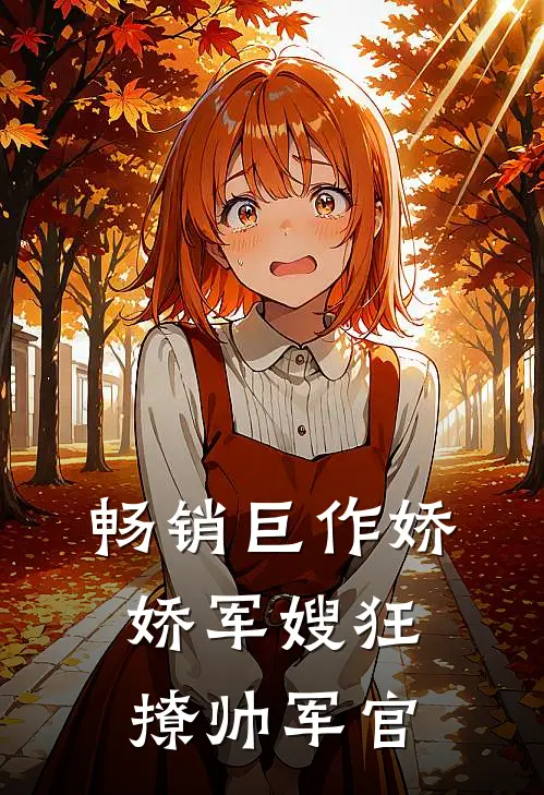 畅销巨作娇娇军嫂狂撩帅军官
