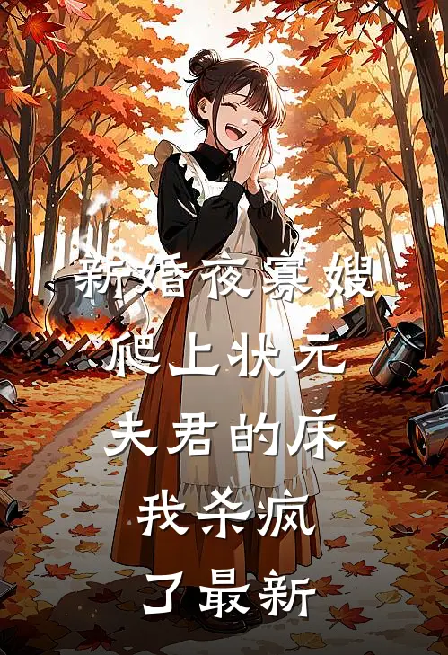 新婚夜寡嫂爬上状元夫君的床，我杀疯了最新