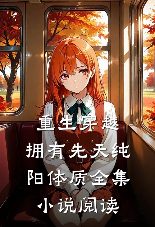 重生穿越：拥有先天纯阳体质全集小说阅读