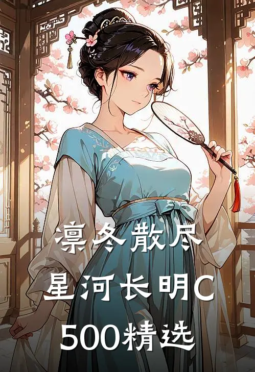 凛冬散尽，星河长明C500精选