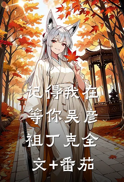 记得我在等你吴彦祖丁克全文+番茄