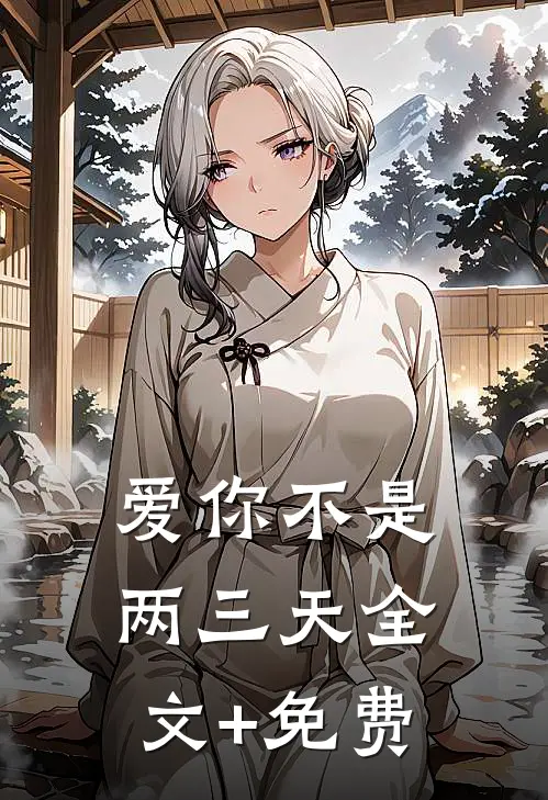爱你不是两三天全文+免费