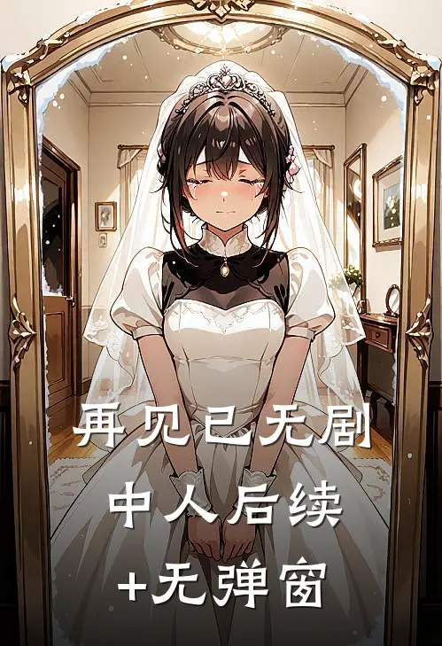 再见已无剧中人后续+无弹窗