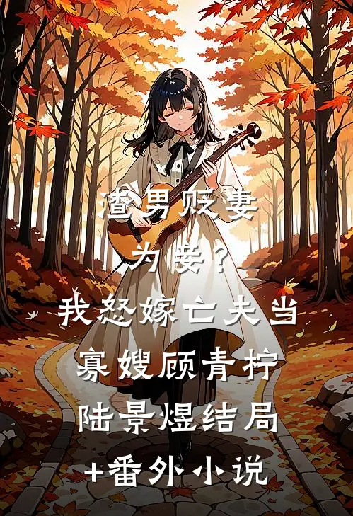 渣男贬妻为妾？我怒嫁亡夫当寡嫂顾青柠陆景煜结局+番外小说