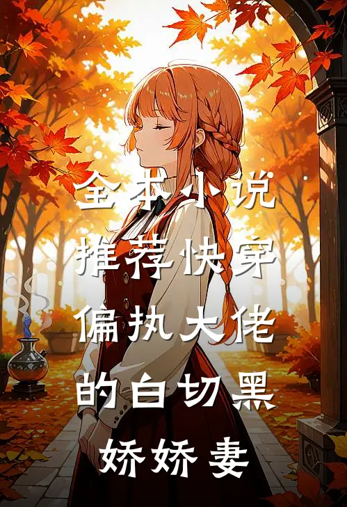 全本小说推荐快穿：偏执大佬的白切黑娇娇妻