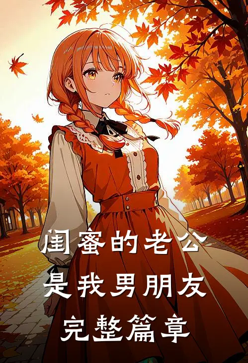 闺蜜的老公是我男朋友完整篇章