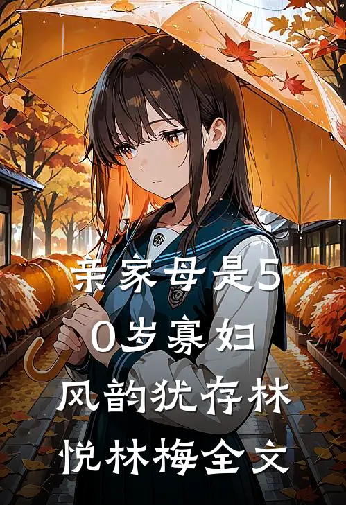 亲家母是50岁寡妇，风韵犹存林悦林梅全文