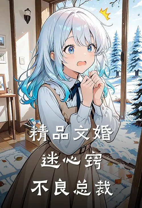 精品文婚迷心窍，不良总裁