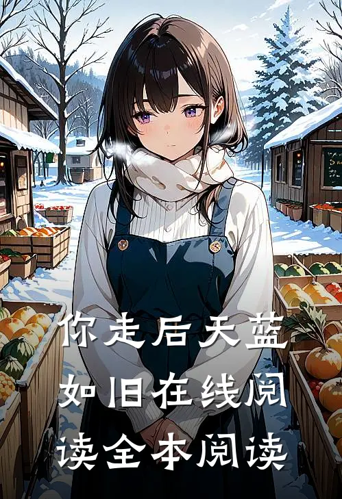 你走后天蓝如旧在线阅读全本阅读