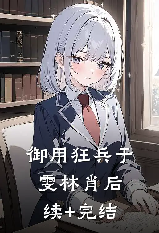 御用狂兵于雯林肖后续+完结