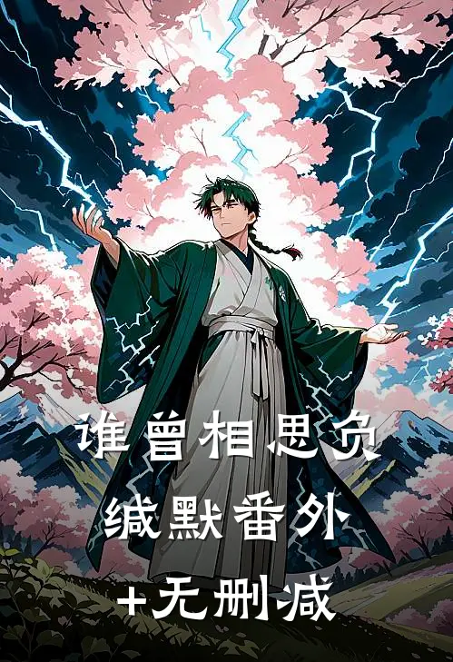 谁曾相思负缄默番外+无删减