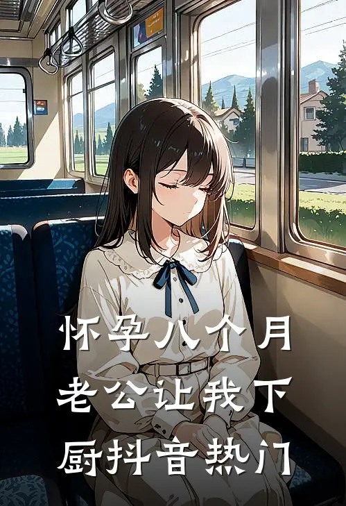 怀孕八个月，老公让我下厨抖音热门