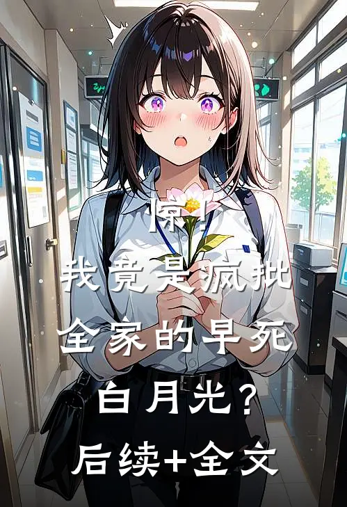 惊！我竟是疯批全家的早死白月光？后续+全文
