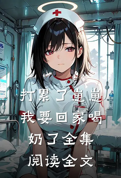 打累了崽崽我要回家喝奶了全集阅读全文