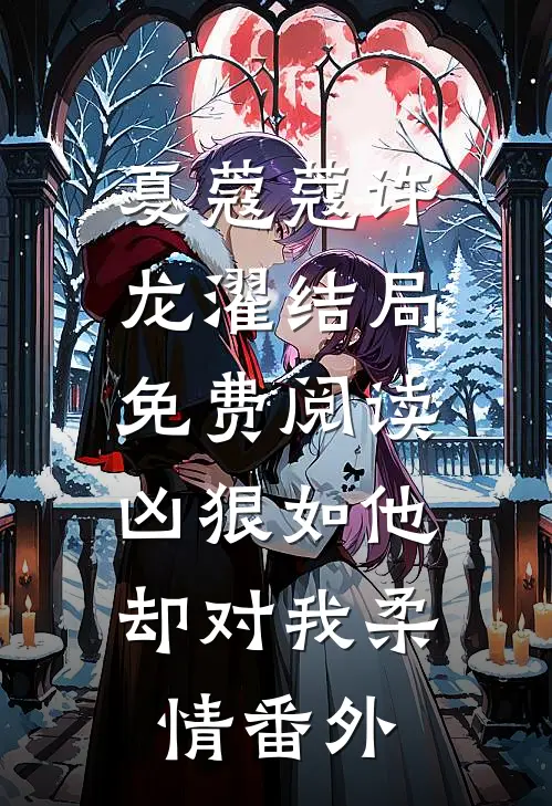 夏蔻蔻许龙濯结局免费阅读凶狠如他，却对我柔情番外