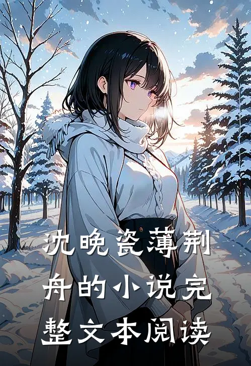 沈晚瓷薄荆舟的小说完整文本阅读