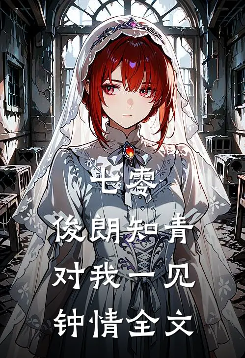 七零：俊朗知青对我一见钟情全文
