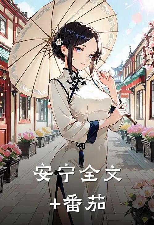 安宁全文+番茄