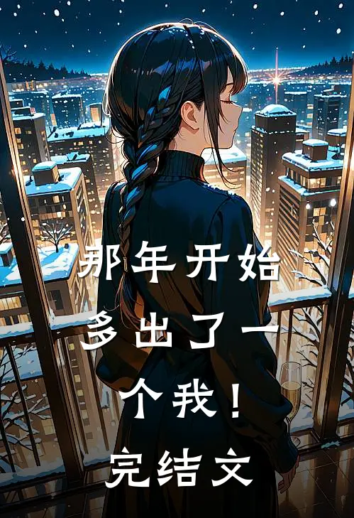 那年开始，多出了一个我！完结文
