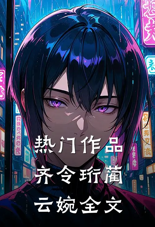 热门作品齐令珩蔺云婉全文