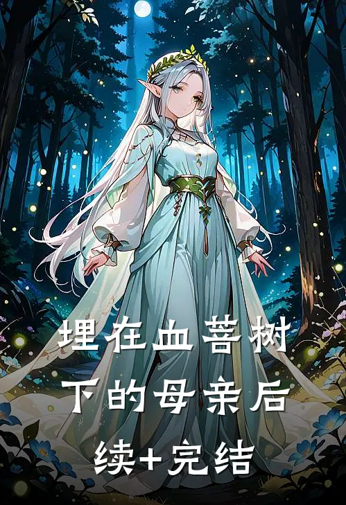 埋在血菩树下的母亲后续+完结