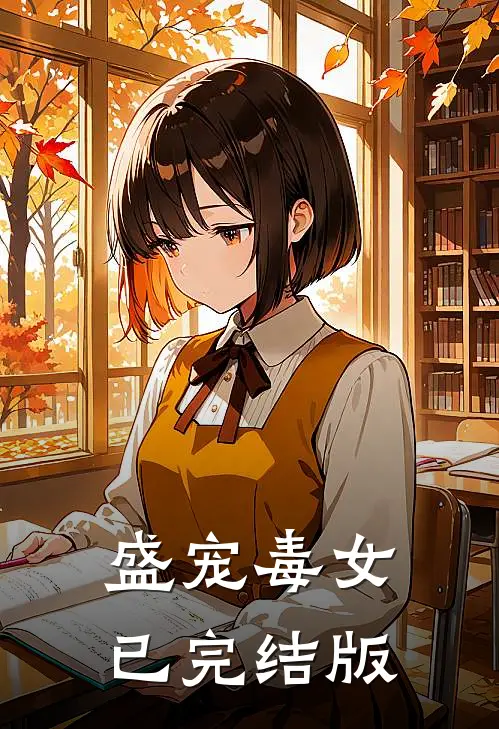 盛宠毒女已完结版
