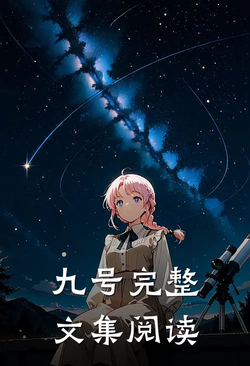 九号完整文集阅读