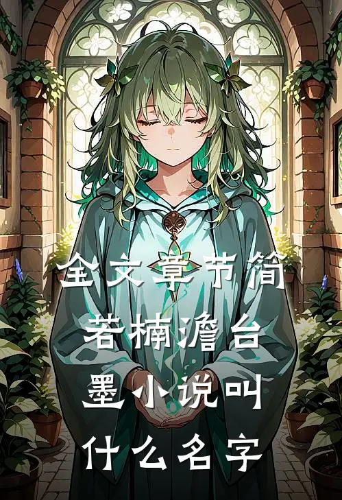 全文章节简若楠澹台墨小说叫什么名字