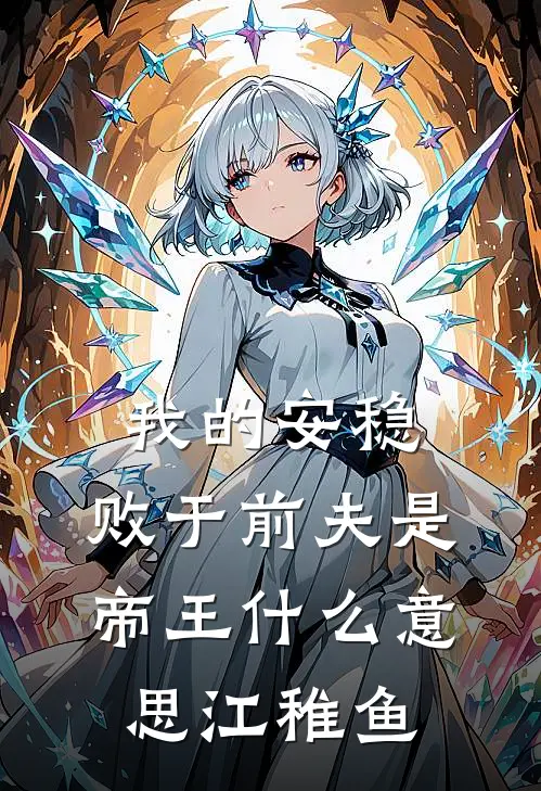 我的安稳，败于前夫是帝王什么意思江稚鱼