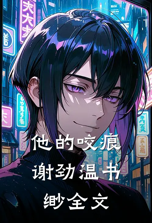 他的咬痕谢劲温书缈全文