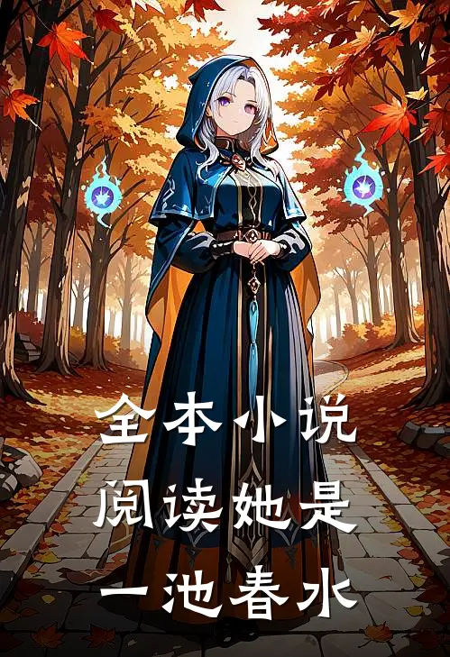 全本小说阅读她是一池春水