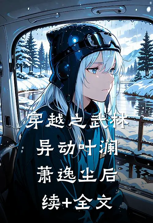 穿越之武林异动叶澜萧逸尘后续+全文