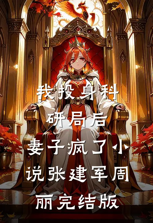 我投身科研局后，妻子疯了小说张建军周丽完结版